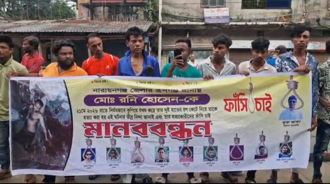 রূপগঞ্জে ফল ব্যবসায়ী হত্যার বিচারের দাবিতে মানববন্ধন ও বিক্ষোভ মিছিল