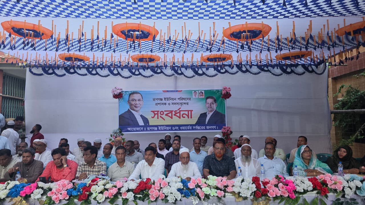 রূপগঞ্জে ইউনিয়ন পরিষদের প্রশাসক ও সদস্যদের সংবর্ধনা