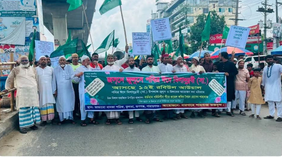 রূপগঞ্জে ঈদে মিলাদুন্নবী (সা.) উপলক্ষে বর্ণাঢ্য জশনে জুলুস ও আনন্দ শোভাযাত্রা