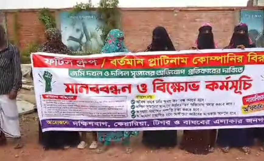 রূপগঞ্জে ফরটিস গ্রুপের বিরুদ্ধে জমি দখলের অভিযোগে মানববন্ধন